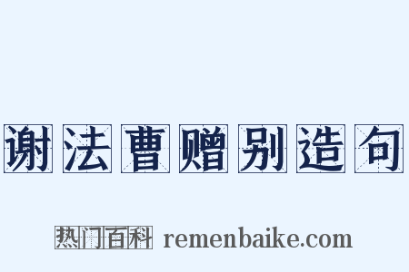 谢法曹赠别造句是什么意思的图片